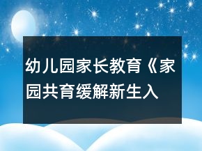 幼兒園家長教育《家園共育緩解新生入園焦慮》文字稿