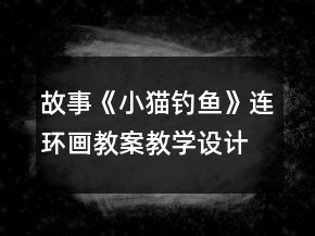故事《小貓釣魚(yú)》連環(huán)畫(huà)教案教學(xué)設(shè)計(jì)反思