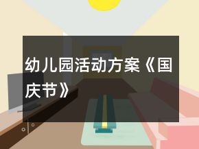 幼兒園活動方案《國慶節(jié)》