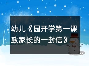幼兒《園開學(xué)第一課致家長(zhǎng)的一封信》反思