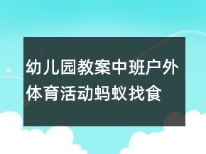 幼兒園教案中班戶外體育活動(dòng)：螞蟻找食物