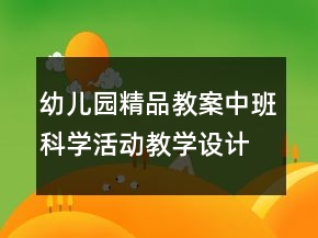 幼兒園精品教案中班科學(xué)活動(dòng)教學(xué)設(shè)計(jì)《小蝌蚪成長(zhǎng)記》