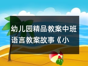 幼兒園精品教案中班語(yǔ)言教案故事《小蝌蚪找媽媽》反思