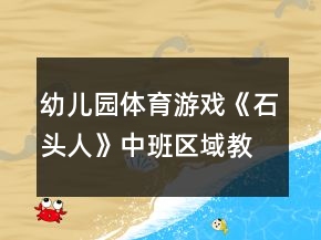 幼兒園體育游戲《石頭人》中班區(qū)域教案