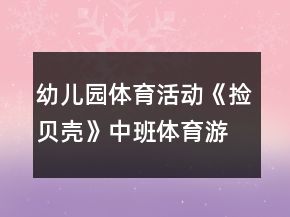 幼兒園體育活動(dòng)《撿貝殼》中班體育游戲教案反思