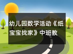 幼兒園數(shù)學(xué)活動《紙寶寶找家》中班教案
