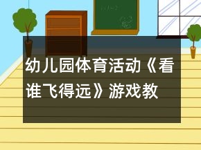 幼兒園體育活動《看誰飛得遠(yuǎn)》游戲教案反思