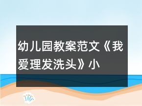 幼兒園教案范文《我愛理發(fā)、洗頭》小班健康教育反思