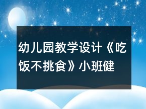幼兒園教學(xué)設(shè)計《吃飯不挑食》小班健康教案＋反思