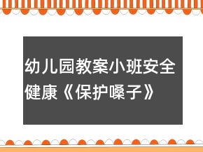 幼兒園教案小班安全健康《保護(hù)嗓子》反思