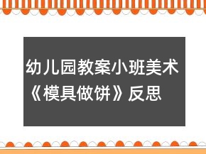 幼兒園教案小班美術(shù)《模具做餅》反思