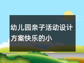 幼兒園親子活動(dòng)設(shè)計(jì)方案——快樂(lè)的小農(nóng)夫