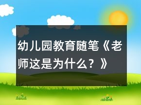 幼兒園教育隨筆《老師這是為什么？》
