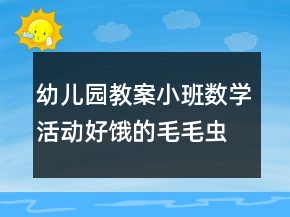 幼兒園教案小班數(shù)學(xué)活動(dòng)：好餓的毛毛蟲反思