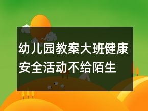 幼兒園教案大班健康安全活動：不給陌生人開門反思