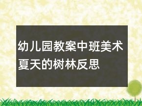 幼兒園教案中班美術：夏天的樹林反思