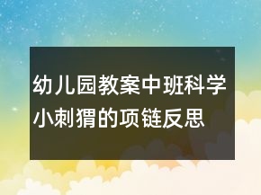 幼兒園教案中班科學(xué)：小刺猬的項(xiàng)鏈反思