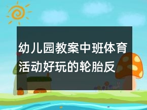 幼兒園教案中班體育活動(dòng)：好玩的輪胎反思