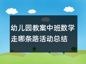 幼兒園教案中班數(shù)學(xué)：走哪條路活動(dòng)總結(jié)