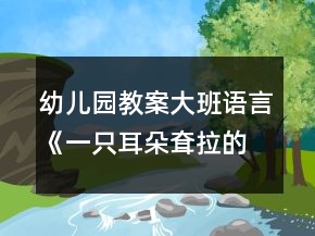 幼兒園教案大班語言《一只耳朵耷拉的小白兔》教案