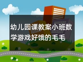 幼兒園課教案小班數(shù)學(xué)游戲：好餓的毛毛蟲(chóng)反思