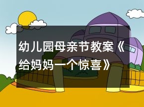 幼兒園母親節(jié)教案《給媽媽一個(gè)驚喜》節(jié)日