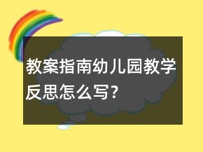 教案指南：幼兒園教學(xué)反思怎么寫？