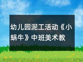 幼兒園泥工活動《小蝸?！分邪嗝佬g(shù)教案反思