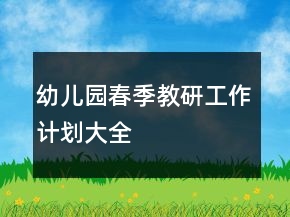 幼兒園春季教研工作計(jì)劃大全