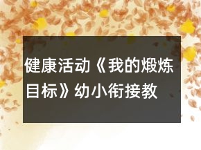 健康活動《我的煅煉目標》幼小銜接教案