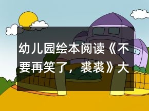 幼兒園繪本閱讀《不要再笑了，裘裘》大班語言教案反思