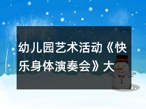 幼兒園藝術(shù)活動《快樂身體演奏會》大班音樂教案