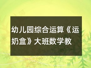 幼兒園綜合運(yùn)算《運(yùn)奶盒》大班數(shù)學(xué)教案