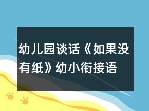 幼兒園談話《如果沒有紙》幼小銜接語言教案