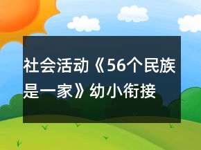 社會活動《56個民族是一家》幼小銜接教案