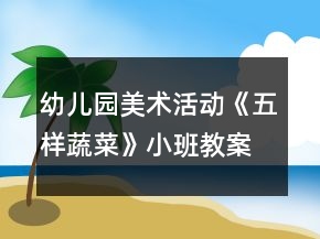 幼兒園美術活動《五樣蔬菜》小班教案泮塘五秀反思