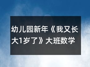幼兒園新年《我又長(zhǎng)大1歲了》大班數(shù)學(xué)教案反思
