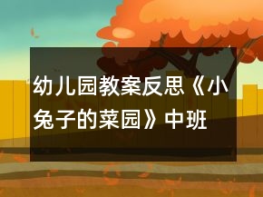 幼兒園教案反思《小兔子的菜園》中班音樂(lè)