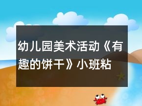 幼兒園美術(shù)活動《有趣的餅干》小班粘貼畫教案反思