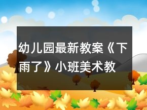 幼兒園最新教案《下雨了》小班美術教案反思