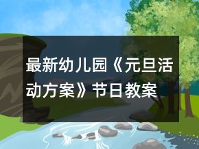 最新幼兒園《元旦活動方案》節(jié)日教案超詳細反思