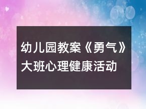 幼兒園教案《勇氣》大班心理健康活動