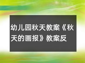 幼兒園秋天教案《秋天的畫報》教案反思