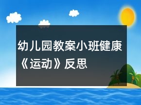 幼兒園教案小班健康《運動》反思