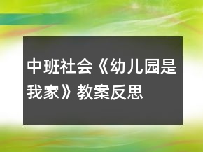 中班社會(huì)《幼兒園是我家》教案反思