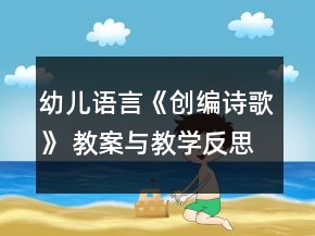 幼兒語言《創(chuàng)編詩歌》 教案與教學(xué)反思