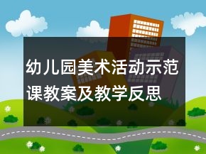 幼兒園美術(shù)活動(dòng)示范課教案及教學(xué)反思《我快樂(lè),我勇敢》