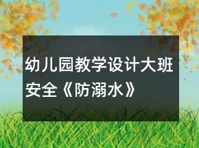 幼兒園教學(xué)設(shè)計大班安全《防溺水》