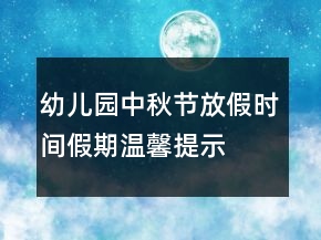 幼兒園中秋節(jié)放假時間假期溫馨提示