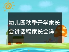 幼兒園秋季開學(xué)家長會(huì)講話稿家長會(huì)詳細(xì)流程